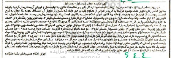 آگهی مزایده اموال غیر منقول, مزایده فروش تلویزیون، جارو برقی و ...