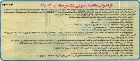 فراخوان مناقصه عمومی ,مناقصه ارائه خدمات عمومی و اداری 