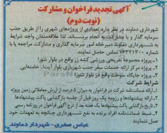 تجدید فراخوان , تجدید فراخوان پروژه مجموعه تفریحی ورزشی کشه زر ... نوبت دوم 