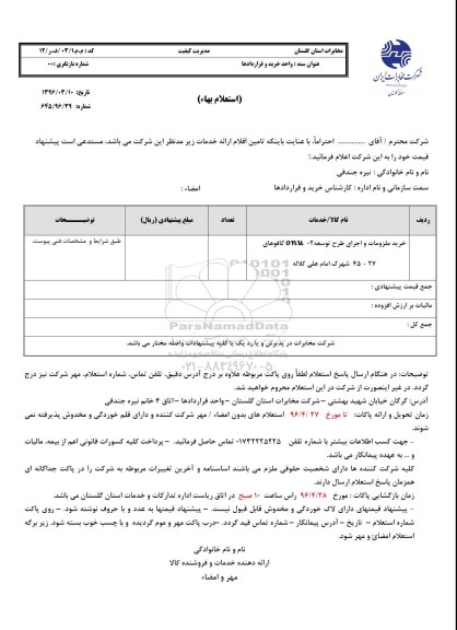 استعلام خرید ملزومات و اجرای طرح توسعه onu 02 کافوهای 27-45 
