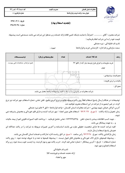استعلام, تجدید استعلام خرید ملزومات و اجرای طرح توسعه نیاز آباد 