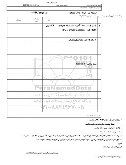 استعلام بهاء, استعلام بهاء باتری 2 ولت 3000 آمپر 