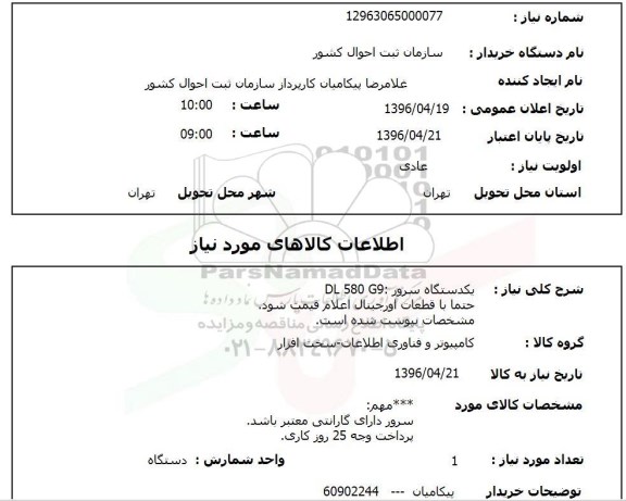 استعلام یکدستگاه سرور