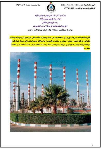 مناقصه  , استعلام خرید تورچ کامل آرگون 