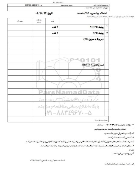 استعلام بهاء, استعلام یونیت MCPU ....