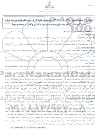 مناقصه ، مناقصه خرید سیستم کنترل لرزش دمنده های واحد بازیافت گوگرد 