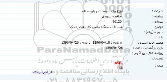 مناقصه عمومی , مناقصه نصب 16 دستگاه ترانس کم تلفات راسک     