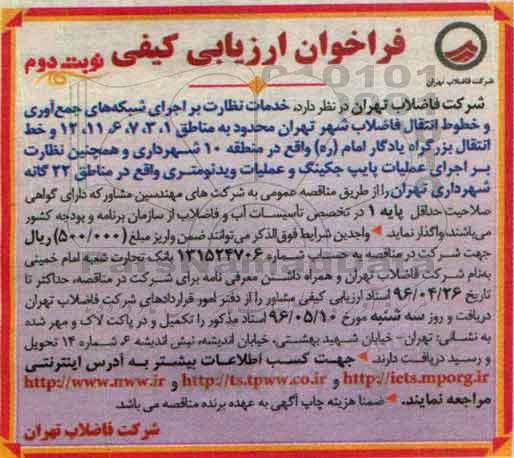 فراخوان ارزیابی کیفی , فراخوان خدمات نظارت بر اجرای شبکه های جمع آوری و خطوط انتقال فاضلاب نوبت دوم