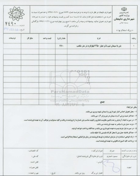 استعلام بها, استعلام بتن با سیمان 5 و عیار 450 کیلوگرم