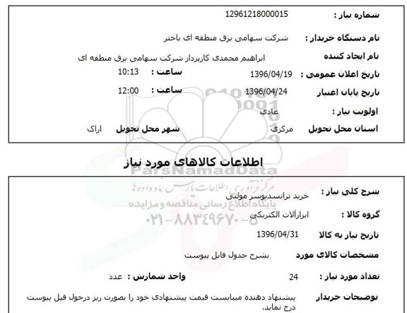 استعلام, استعلام خرید ترانسدیوسر مولتی 