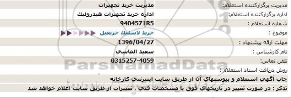 استعلام ، خرید لاستیک جرثقیل 