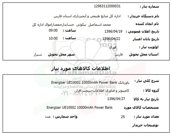 استعلام, استعلام  پاوربانک Energizer UE10002 10000Mah power bank