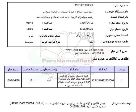 استعلام, استعلام VNX 1.2TB 