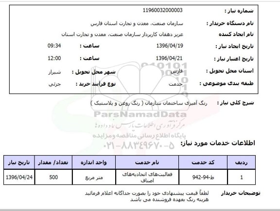 استعلام, ستعلام  رنگ آمیزی ساختمان سازمان