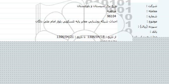 مناقصه احداث شبکه روشنایی معابر پایه تلسکوپی 