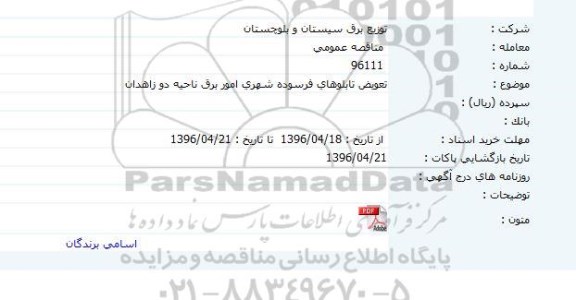 مناقصه تعویض تابلوهای فرسوده
