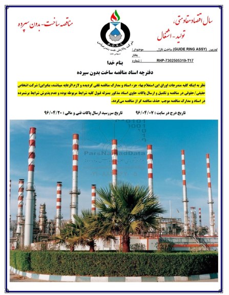 مناقصه, مناقصه توربین بخار GUIDE RING ASSY ساخت نازل