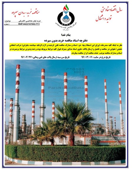 مناقصه, مناقصه خرید فیلتر مغناطیسی الکتریکی