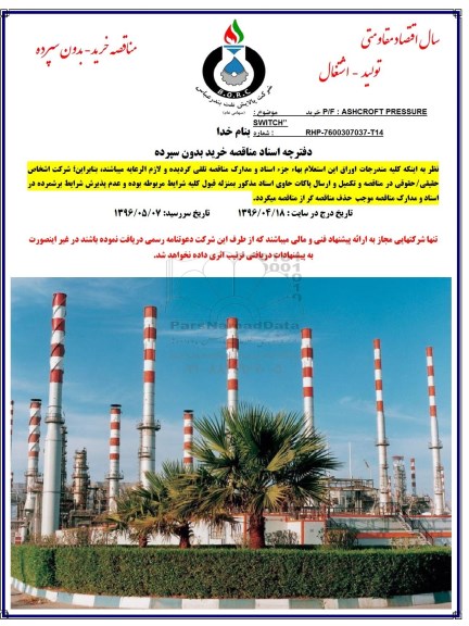 مناقصه, مناقصه خرید P/F ASHCROFT PRESSURE SWITCH