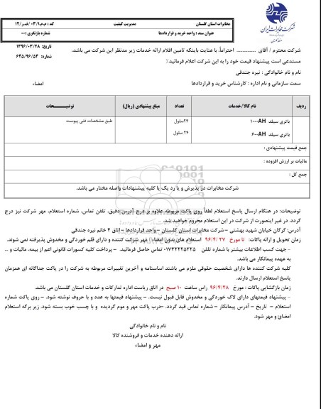 استعلام انواع باتری سیلد 