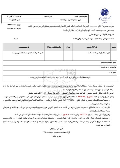 استعلام اجرا و تکمیل فنس گراند سایت