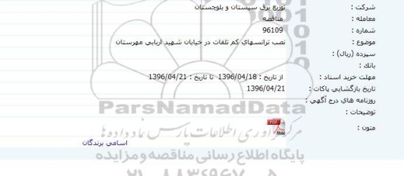 مناقصه عمومی , مناقصه نصب ترانسهای کم تلفات