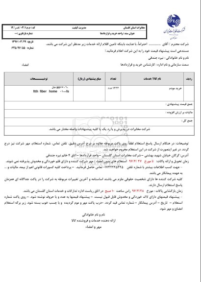 استعلام خرید مودم