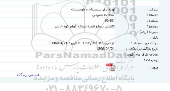 مناقصه عمومی , مناقصه کاهش شعاع تغذیه منطقه گوهر کوه خاش