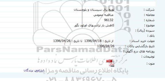 مناقصه عمومی , مناقصه کاهش بار ترانسهای اورلود نگور 