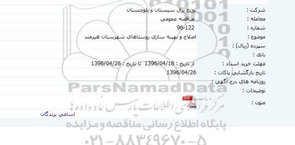 مناقصه عمومی , مناقصه اصلاح و بهینه سازی روستاهای شهرستان هیرمند 