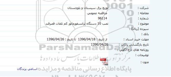 مناقصه عمومی , مناقصه اصلاح و بهینه سازی نصب و برکناری تیرهای فرسوده