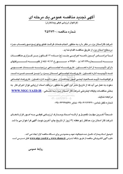 تجدید مناقصه ,تجدید مناقصه انجام خدمات قرائت کنتور و توزیع صورتحساب جزء تجدید