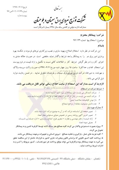 استعلام , استعلام بها اصلاح و بهینه سازی نصب و برکناری تیرهای فرسوده و شکسته بهره برداری امور برق دو 