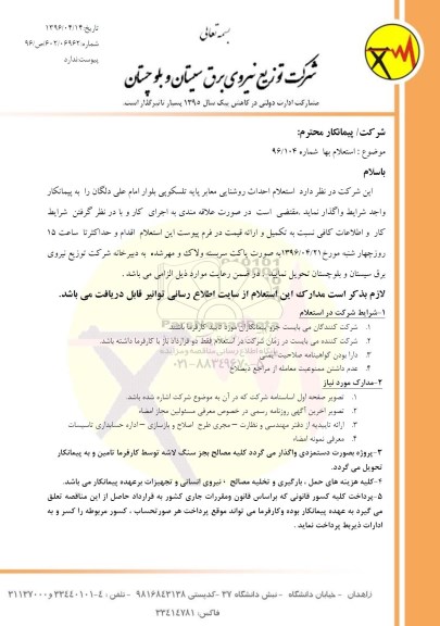 استعلام بها احداث روشنایی معابر پایه تلسکوپی بلوار 