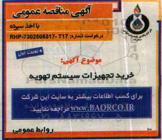 آگهی مناقصه عمومی،آگهی مناقصه عمومی خرید تجهیزات سیستم تهویه 