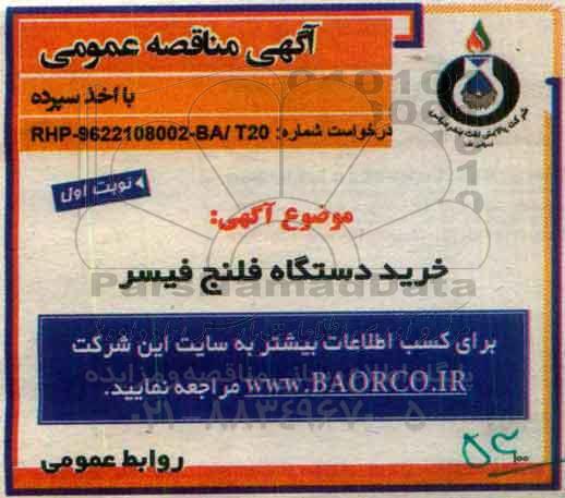 آگهی مناقصه عمومی،آگهی مناقصه عمومی خرید دستگاه فلنج فیسر