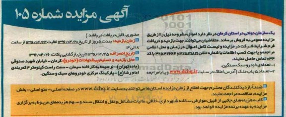 آگهی مزایده , مزایده تعداد خودروسبک ، سنگین