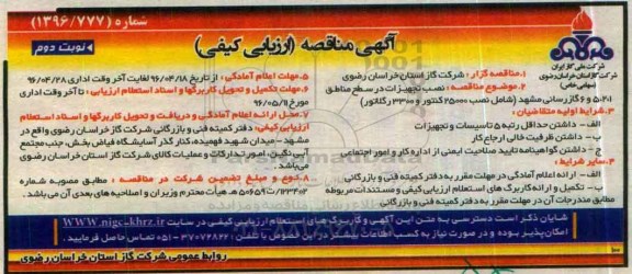آگهی مناقصه (ارزیابی کیفی) , مناقصه نصب تجهیزات در سطح مناطق 5، 2، 1 و 6 گاز رسانی نوبت دوم 