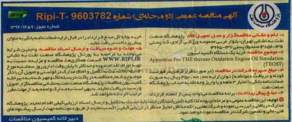 آگهی مناقصه عمومی دو مرحله ای , مناقصه خرید یک دستگاه اکسیداسیون 
