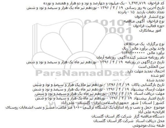 مناقصه حمل و نصب و راه اندازی يک ايستگاه ترکيبی