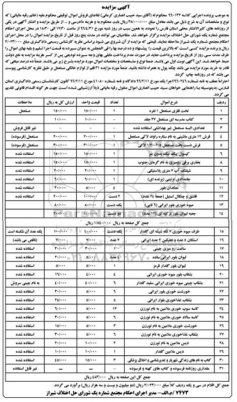 آگهی مزایده ,مزایده تخت فلزی، کتاب مدرسه و ...