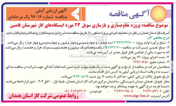 آگهی ارزیابی کیفی , ارزیابی کیفی مناقصه پروژه مقاوم سازی و بازسازی سویل