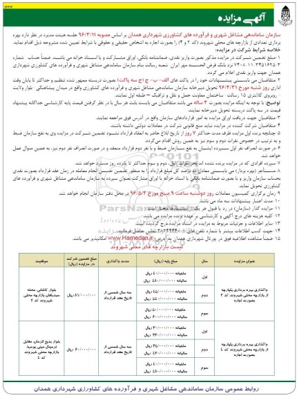 آگهی مزایده ,مزایده بهره برداری تعدادی از بازارچه های محلی شهروند
