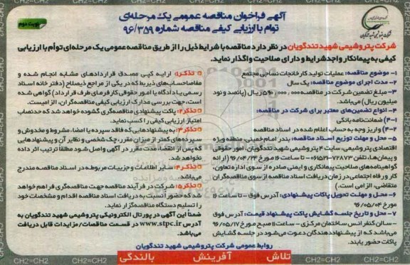 آگهی فراخون مناقصه عمومی یک مرحله ای، مناقصه عملیات تولید کارخانجات نساجی مجتمع نوب دوم 