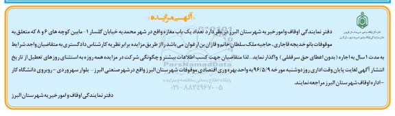 آگهی مزایده , مزایده اجاره تعداد یکباب مغازه واقع در شهر محمدیه