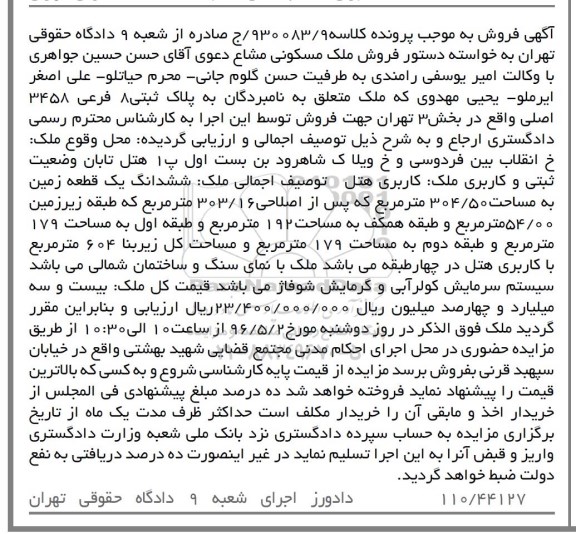 مزایده,مزایده ششدانگ زمین مساحت 304.50متر