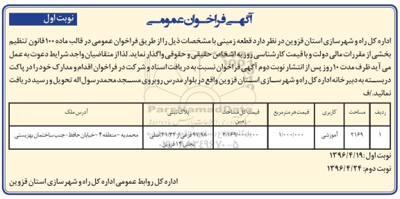 آگهی فراخوان عمومی,فراخوان قطعه زمینی با کاربری آموزشی