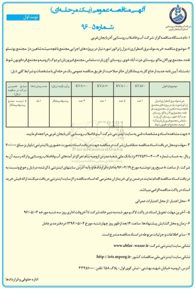 آگهی مناقصه عمومی یک مرحله ای,مناقصه خرید مولد برق اضطراری دیزل ژنراتور