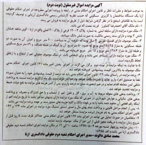 مزایده,مزایده ساختمان مسکونی عرصه دویست متر