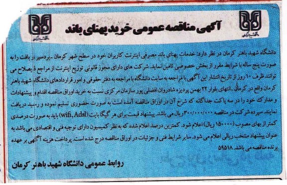 مناقصه عمومی خرید پهنای باند 